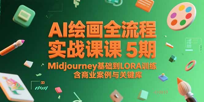AI绘画全流程实战课5期，Midjourney基础到LORA训练，含商业案例与关键词库-旺仔资源库