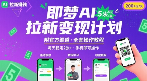 即梦AI拉新项目，一单5米，每天稳定收入2张+(附渠道+教程)-旺仔资源库