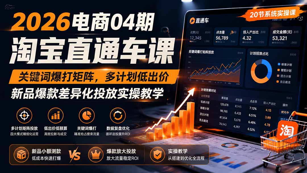 2026电商04期淘宝直通车课|关键词爆打矩阵,多计划低出价,新品爆款差异化投放实操教学-旺仔资源库