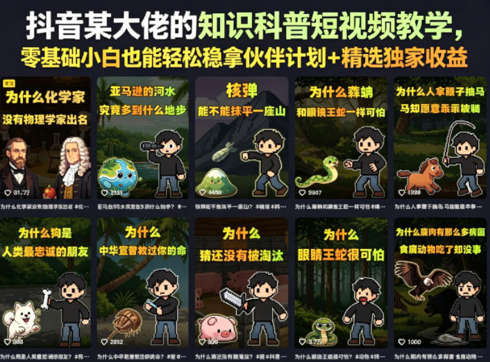 抖音某大佬的知识科普短视频教学,零基础小白也能轻松稳拿伙伴计划+精选独家收益-旺仔资源库