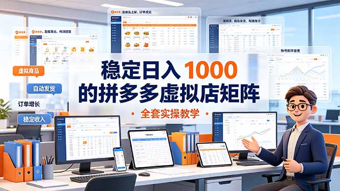 稳定日入 1000 的拼多多虚拟店矩阵,全套实操教学-旺仔资源库