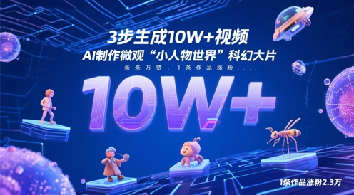3步生成10W+视频，AI制作微观“小人物世界”科幻大片，条条万赞，1条作品涨粉2.3W-旺仔资源库