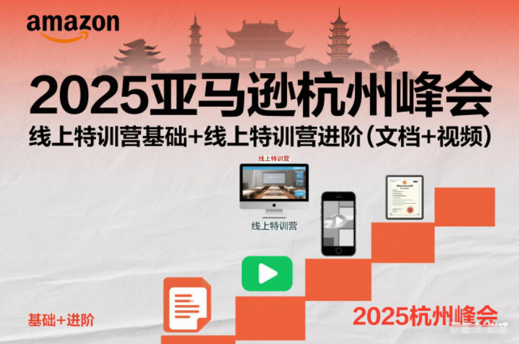 2025亚马逊杭州峰会,线上特训营基础+线上特训营进阶(文档+视频)-旺仔资源库