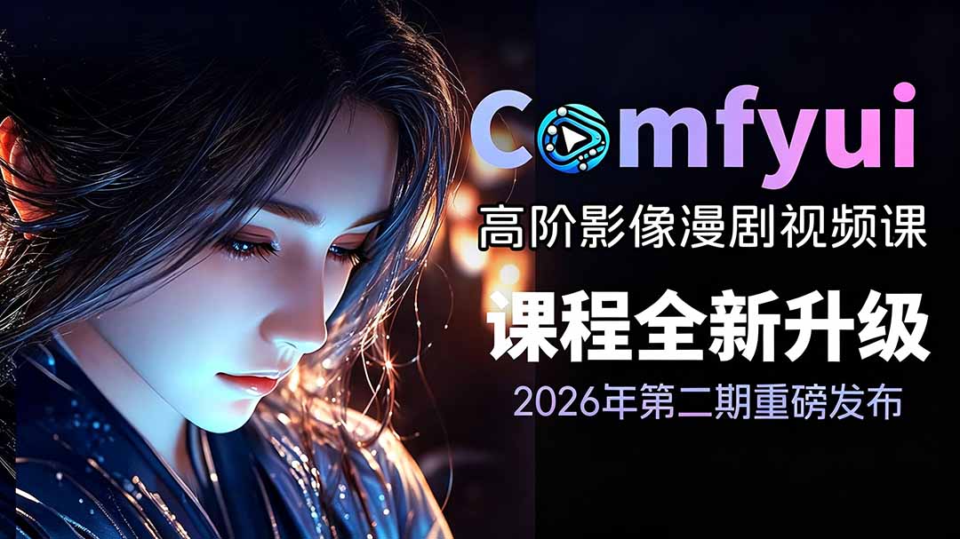 2026ComfyUI高阶漫剧视频课2.0,云端本地双端部署,FLUX千问Wan2.2全模型工作流完整教学-旺仔资源库