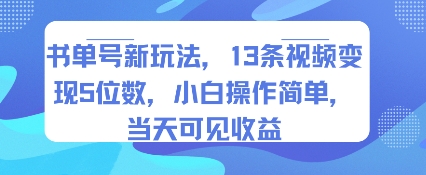 书单号新玩法，13条视频变现5位数，小白操作简单，当天可见收益-旺仔资源库
