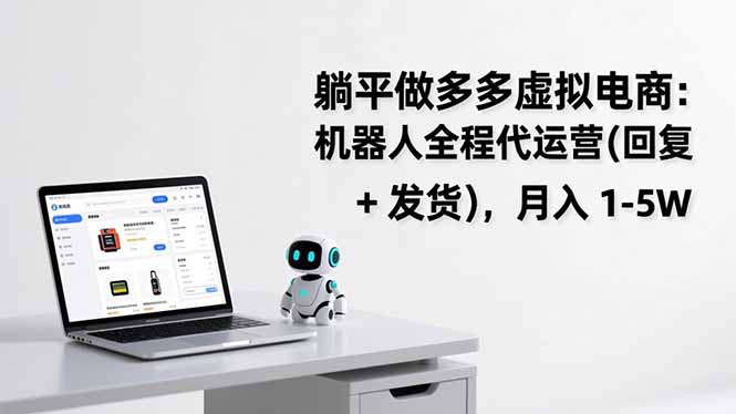 躺平做多多虚拟电商：机器人全程代运营(回复 + 发货-旺仔资源库