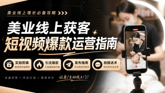 美业线上获客短视频爆款运营指南-无水印,实拍剪辑、引流爆款、发布指南、拍摄话术!-旺仔资源库