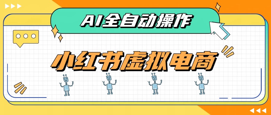 AI赋能小红书虚拟电商,单店单日收益500+,推荐流量+搜索流量持续稳定出单-旺仔资源库