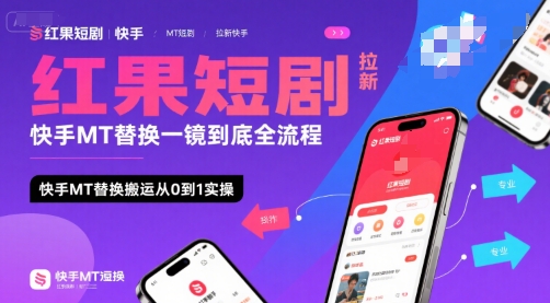 红果短剧拉新快手MT替换一镜到底全流程，快手MT替换搬运从0到1实操，日收益1k+-旺仔资源库