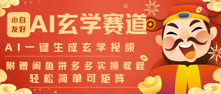 AI一键生成命理风水玄学视频，一刀不剪无需剪辑，30S-条!一天上百条，可批量可矩阵-旺仔资源库