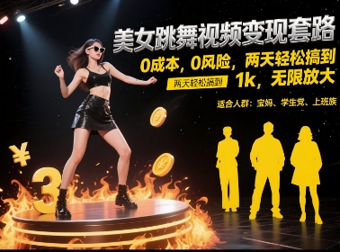 美女跳舞视频变现套路，0 成本 0 风险，两天轻松搞到 1k，无限放大【揭秘】-旺仔资源库