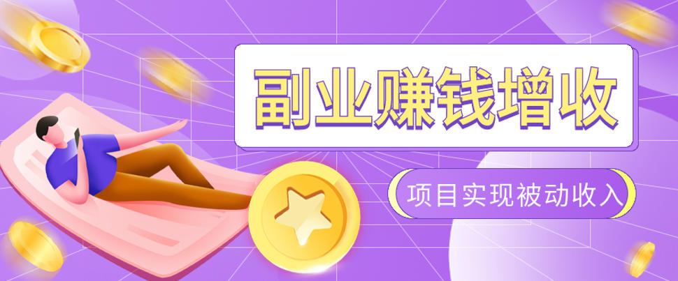 985十年互联网老兵亲测:2026年多个真实落地副业项目,手把手带你搭建被动收入管道(淘宝无人直播、TK拉新、代运营、CSGO……)【揭秘】-旺仔资源库
