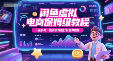 闲鱼虚拟电商保姆级教程，一鱼多吃，能卖资料能打粉能做拉新-旺仔资源库