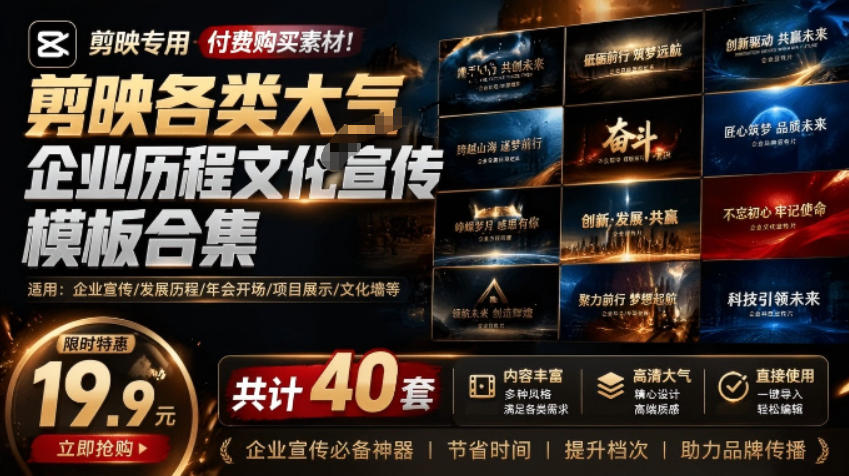 某宝19.9元，付费购买素材！剪映各类大气企业历程文化宣传模板合集，共计40套，支持Win和Mac使用-旺仔资源库