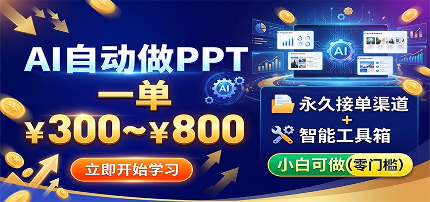 AI自动做PPT，一单300~800，永久接单渠道+工具，小白可做-旺仔资源库