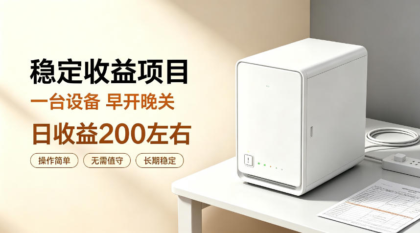 全自动设备挂G项目,日收益200左右,省心长效运营,最稳最省心的项目【揭秘】-旺仔资源库