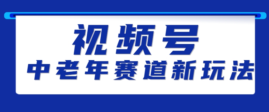 视频号中老年赛道新玩法，细分赛道杀出的黑马，素人读书累计卖了100000+-旺仔资源库