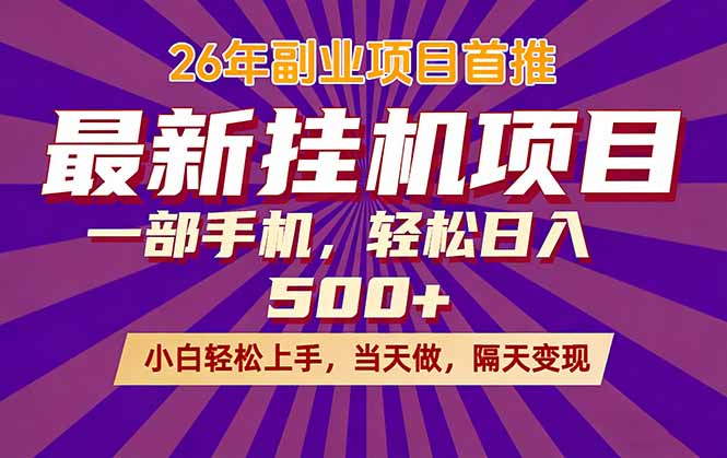 26年最新挂机项目，隔天见收益，一部手机稳定日入500+-旺仔资源库