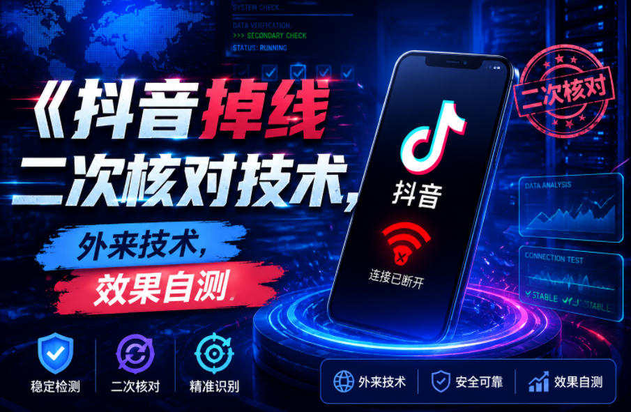 抖音掉线二次核对技术,外来技术,效果自测-旺仔资源库