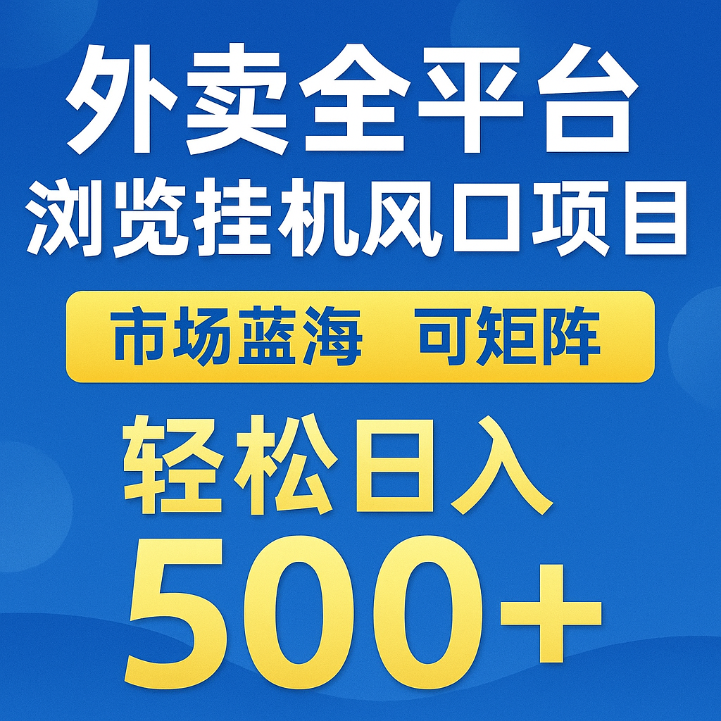外卖全平台浏览挂机掘金项目 蓝海市场 可矩阵复制放大 轻松日入500+-旺仔资源库