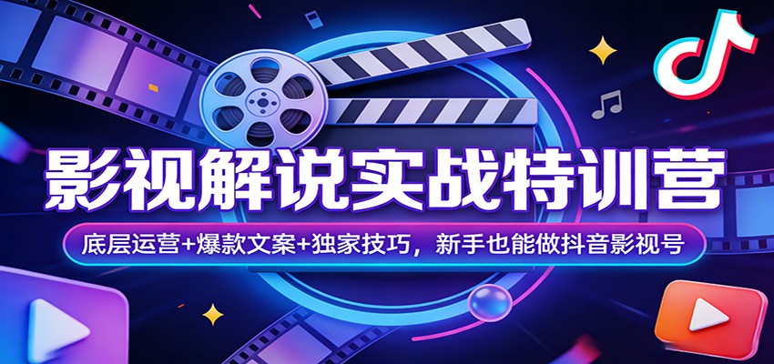 影视解说实战特训营：底层运营+爆款文案+独家技巧，新手也能做抖音影视号-旺仔资源库