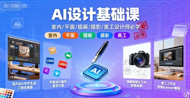 AI设计基础课，室内、平面、插画、摄影、美工设计师必学的-旺仔资源库