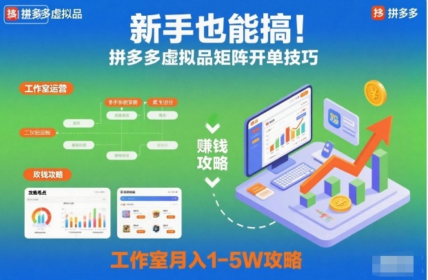 新手也能搞！拼多多虚拟品矩阵开单技巧，工作室月入1-5W攻略【揭秘】-旺仔资源库