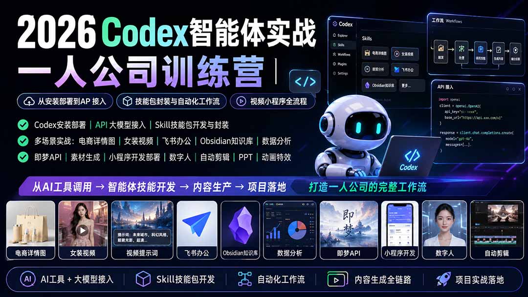 2026Codex智能体实战｜一人公司训练营｜从安装部署到API接入｜技能包封装与自动化工作流｜视频小程序全流程-旺仔资源库