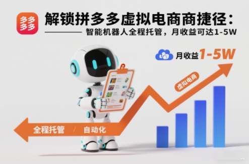解锁拼多多虚拟电商捷径:智能机器人全程托管,月收益可达1-5W【揭秘】-旺仔资源库