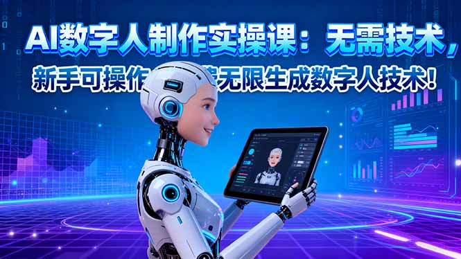 AI数字人制作实操课:无需技术,新手可操作,免费无限生成数字人技术!-旺仔资源库