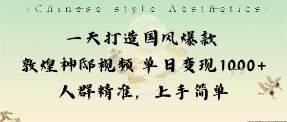 一天打造国风爆款敦煌神邸视频单日变现1k+人群精准，上手简单-旺仔资源库