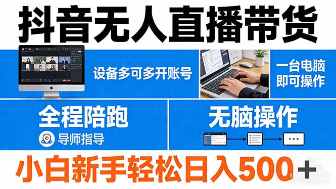 抖音无人直播带货 一台电脑即可操作  可多开账号 无脑操作  全程陪跑 新手小白轻松 日入500+-旺仔资源库