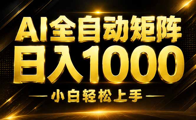 AI情绪提供,全自动操作,收益秒到,日入1500加,长期可做-旺仔资源库