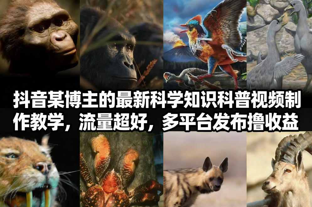 抖音60W粉丝博主最新科学知识科普视频制作教学,流量超好,多平台发布撸收益-旺仔资源库