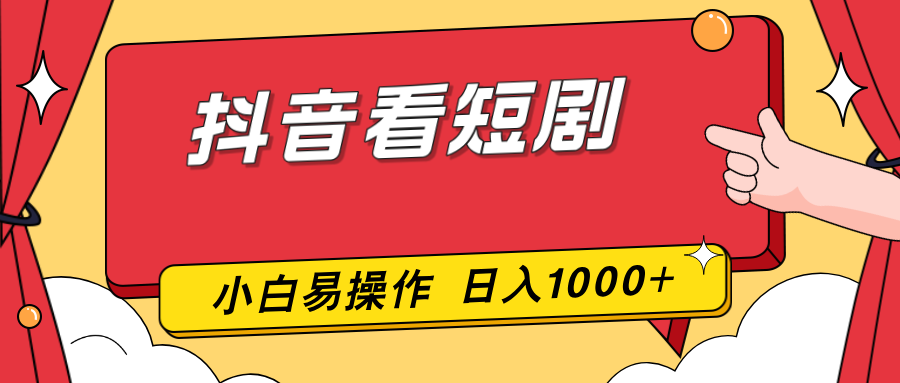 抖音看短剧，一部手机，零投入，小白轻松上手，简单易操作，一天1000+-旺仔资源库
