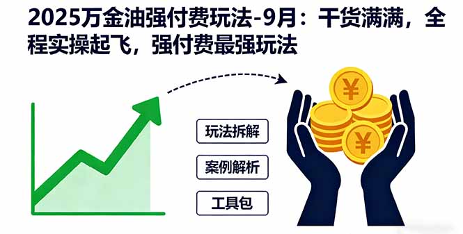 2025万金油强付费玩法-9月：干货满满，全程实操起飞，强付费最强玩法-旺仔资源库