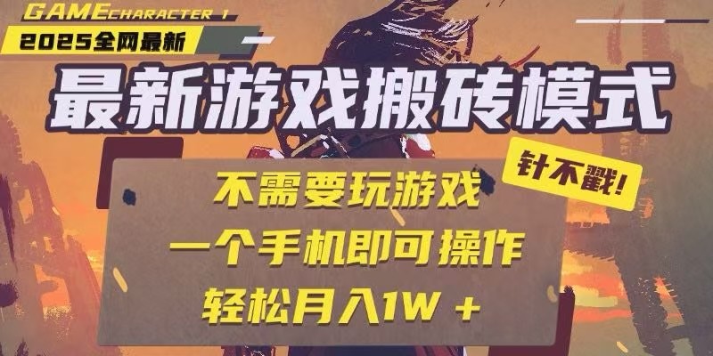 25年最新独家游戏搬砖，全自动挂机，不需要玩游戏，单手机操作日入300+-旺仔资源库