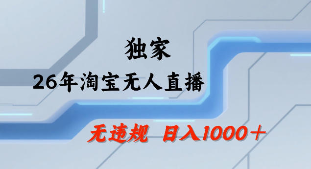 26年最新淘宝无人直播，24小时自动直播，不违规不封号，直播25小时卖17W，可批量矩阵【揭秘】-旺仔资源库