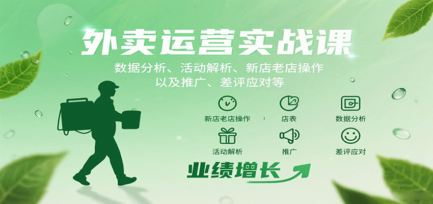 外卖运营实战课：数据分析、活动解析、新店老店操作以及推广、差评应对等-旺仔资源库