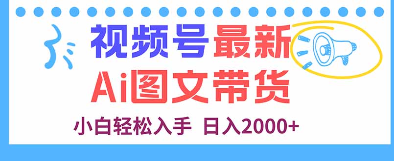 视频号最新AI图文带货，每天几分钟，小白轻松入手，日入2000+-旺仔资源库