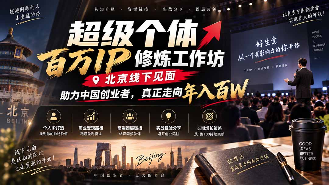 超级个体百万IP修炼工作坊-北京线下见面: 助力中国创业者,真正走向年入百W-旺仔资源库