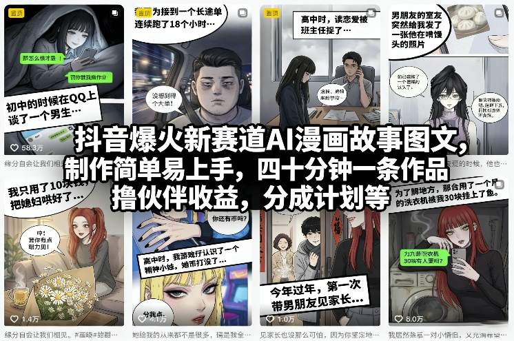 抖音爆火新赛道AI漫画故事图文，制作简单易上手，四十分钟一条作品，撸伙伴收益，分成计划等-旺仔资源库