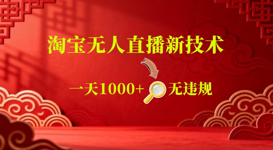 【最新】淘宝无人直播，24小时自动播，自动出单，不违规不封号，直播16小时卖9W，可批量矩阵【揭秘】-旺仔资源库