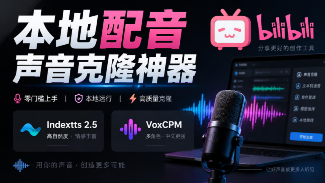 GitHub最新开源宝藏项目!本地配音与声音克隆能力都齐了,支持Indextts 2.5和VoxCPM等模型yovoice-旺仔资源库