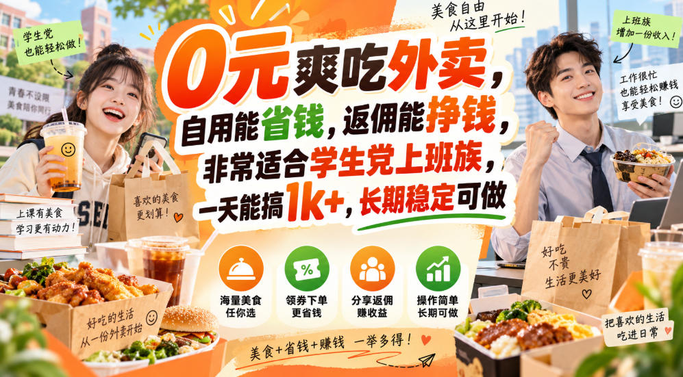 0元爽吃外卖,自用能省钱,返佣能挣钱,非常适合学生党上班族,一天能搞1k+,长期稳定可做-旺仔资源库