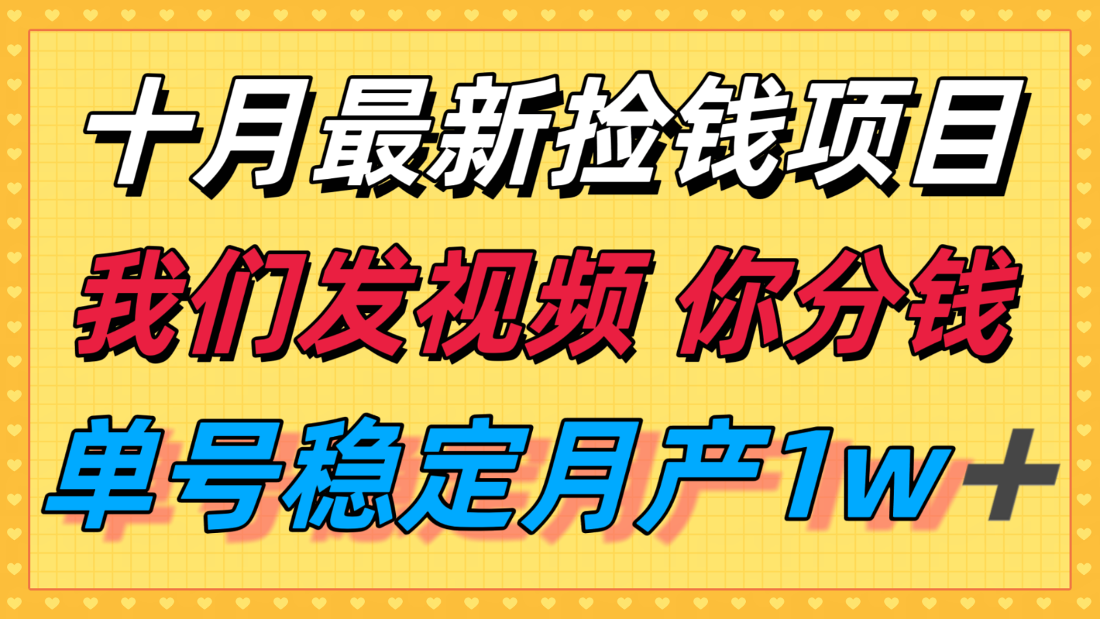 十月最强无门槛捡钱项目，支付宝分成代运营，我们干活，你分钱！单号月产1w＋-旺仔资源库