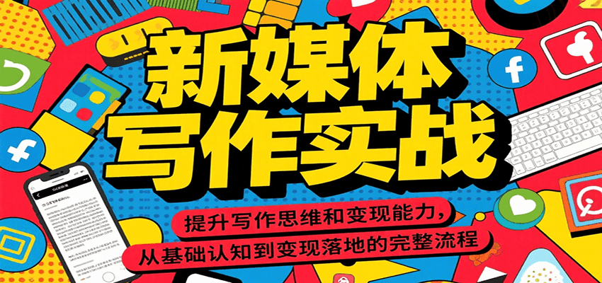 新媒体写作实战，提升写作思维和变现能力，从基础认知到变现落地的完整流程-旺仔资源库
