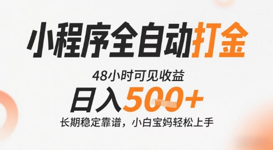 小程序全自动打金，快速可见收益，日入5张+长期稳定靠谱，操作简单【揭秘】-旺仔资源库