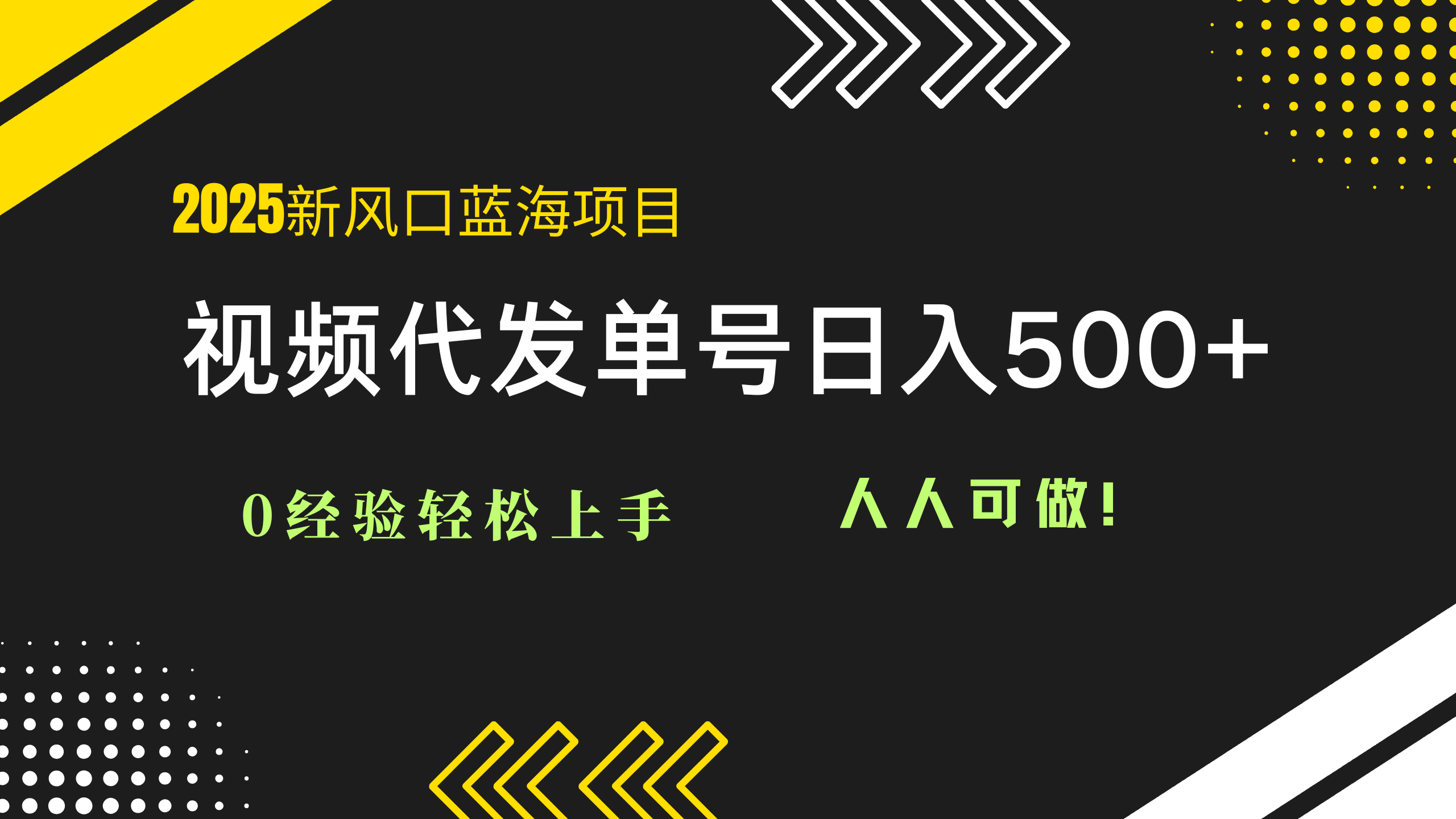 2025视频代发蓝海项目：0经验轻松上手，单号日入500+，人人可做！-旺仔资源库