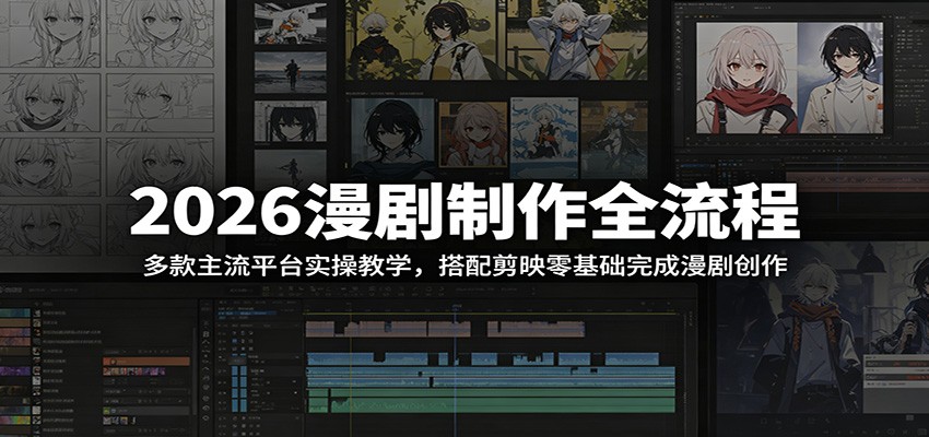 2026漫剧制作全流程：多款主流平台实操教学，搭配剪映零基础完成漫剧创作-旺仔资源库